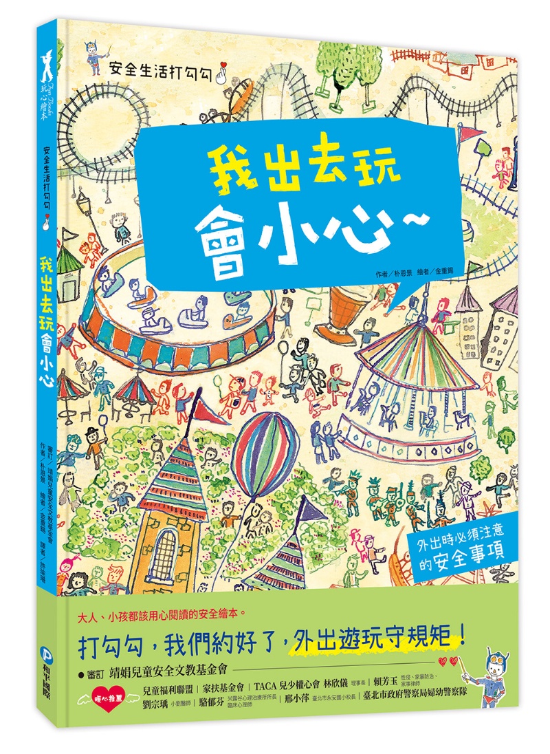 安全生活打勾勾：我出去玩會小心：外出時必須注意的安全事項！